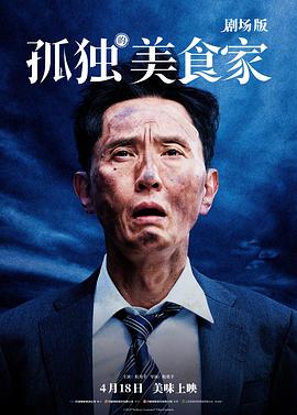 孤独的美食家_秘密影院海报