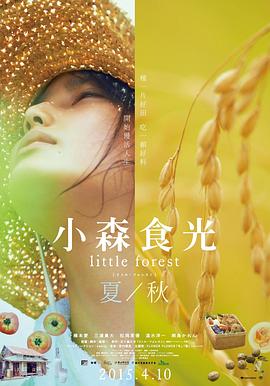 小森林 夏秋篇_秘密影院海报