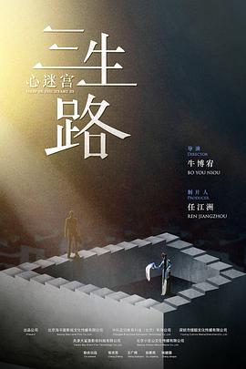 心迷宫_秘密影院海报