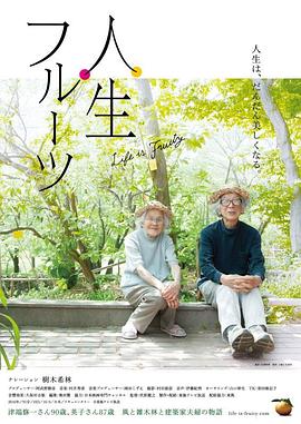 人生果实_秘密影院海报